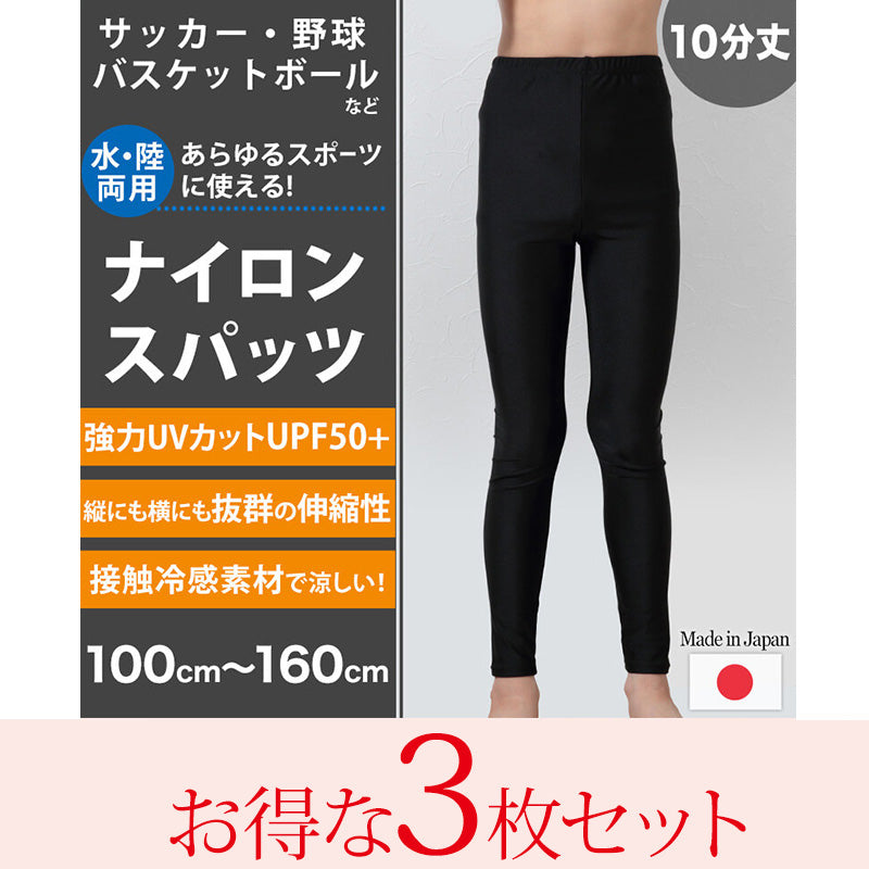 スパッツ 10分丈 スポーツ キッズ 3枚セット 100cm~160cm (レギンス スポーツインナー 子供 uvカット ジュニア 男の子 女の子)