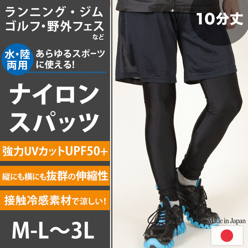 スポーツ スパッツ レギンス メンズ ラッシュガード uvカット M-L~3L 日本製 10分丈 黒 接触冷感 水着 スポーツインナー スイムレギンス 水陸両用