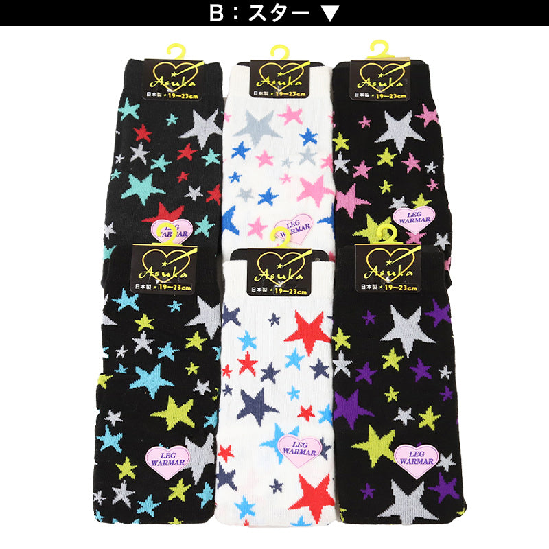 アウトレット レッグウォーマー ガールズ 足首ウォーマー アームカバー 柄 19 20 21 22 23 cm 女子 おしゃれ かわいい 可愛い 暖かい レッグウォーマー 女の子 ガールズ 民族 ボーダー クリスマス レインボー ダイヤ ドット スター 星 ハート (在庫限り)