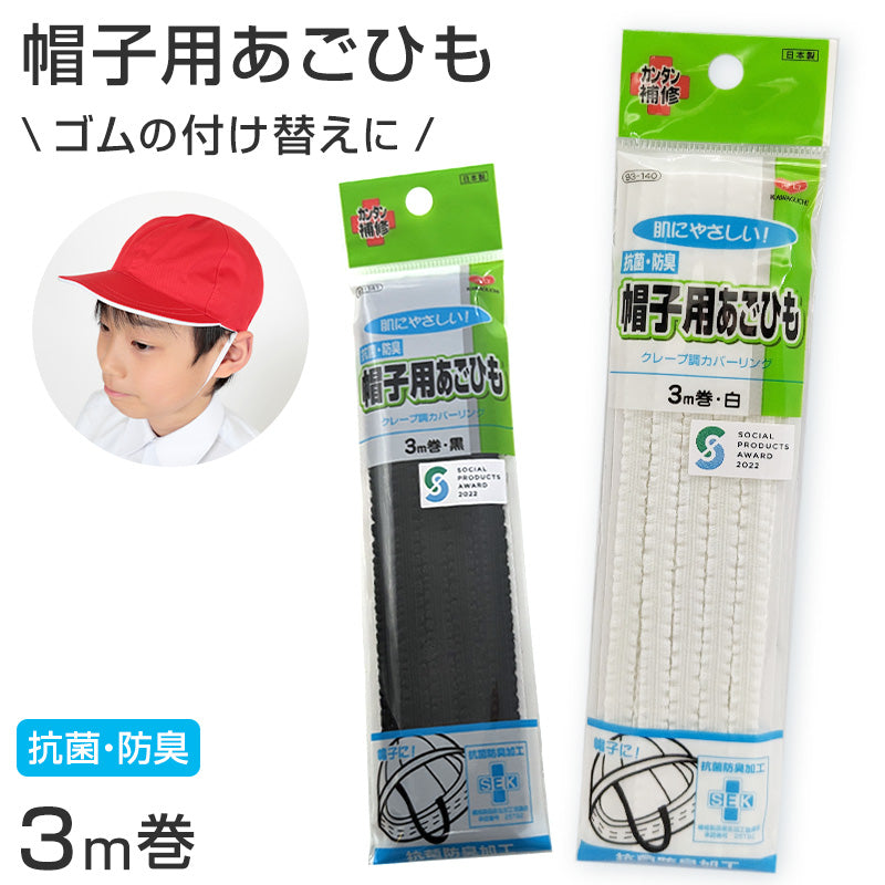 帽子用あごひも 3m ( ゴムひも 通園 通学 替え 抗菌 防臭 赤白
