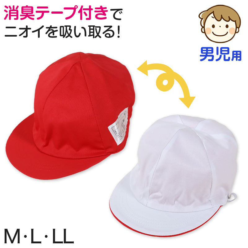 赤白帽子 紅白帽子 小学生 小学校 体操帽子 男の子 体育 M~LL 体育帽子 体育 運動会 子供 スポーツ 競技 チーム分け 紅組 赤組 白組 男子 男児 (在庫限り)
