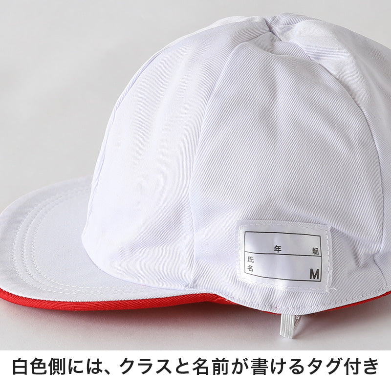 赤白帽子 紅白帽子 紅白帽 小学生 小学校 女の子 男の子 男女兼用 ゆったり M~LL 体操帽子 体育帽子 体育 子供 運動会 スポーツ チーム分け 紅組 赤組 白組 男子 女子