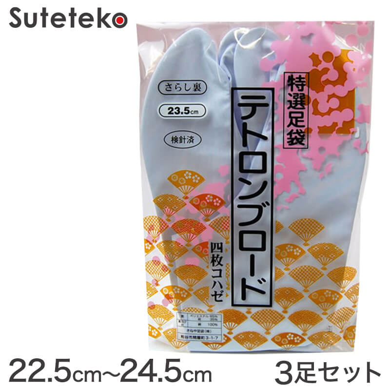 きねや足袋 テトロンブロード 女性用足袋 4枚コハゼ 3足セット 22.5cm~24.5cm (まとめ買い お買い得 お得 たび タビ 和装 着物 着付け 踊り お稽古)