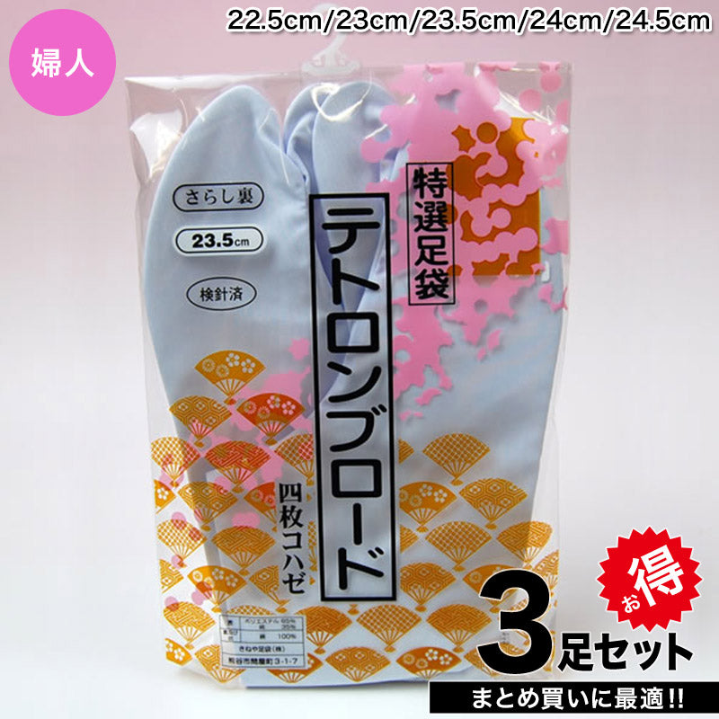 きねや足袋 テトロンブロード 女性用足袋 4枚コハゼ 3足セット 22.5cm~24.5cm (まとめ買い お買い得 お得 たび タビ 和装 着物 着付け 踊り お稽古)