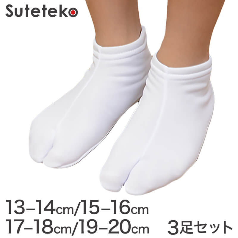 きねや足袋 子供ストレッチ足袋 3足セット 13-14cm~19-20cm (まとめ買い お買い得 お得 たび タビ 和装 着物 着付け 踊り お稽古 七五三 お遊戯会 発表会)