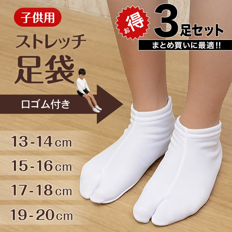 きねや足袋 子供ストレッチ足袋 3足セット 13-14cm~19-20cm (まとめ買い お買い得 お得 たび タビ 和装 着物 着付け 踊り お稽古 七五三 お遊戯会 発表会)