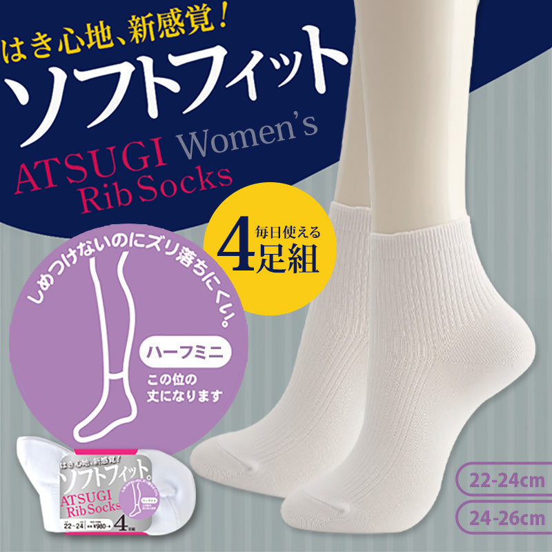 アツギ Rib Socks ソフトフィット 婦人ハーフミニ丈ソックス 4足組 22-24cm・24-26cm (ATSUGI レディース 婦人 女性 リブソックス ソックス 靴下 くつ下 くつした 白ソックス シンプル 無地) (在庫限り)