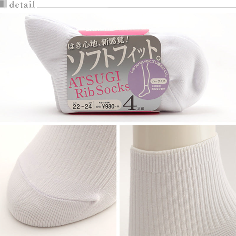 アツギ Rib Socks ソフトフィット 婦人ハーフミニ丈ソックス 4足組 22-24cm・24-26cm (ATSUGI レディース 婦人 女性 リブソックス ソックス 靴下 くつ下 くつした 白ソックス シンプル 無地) (在庫限り)