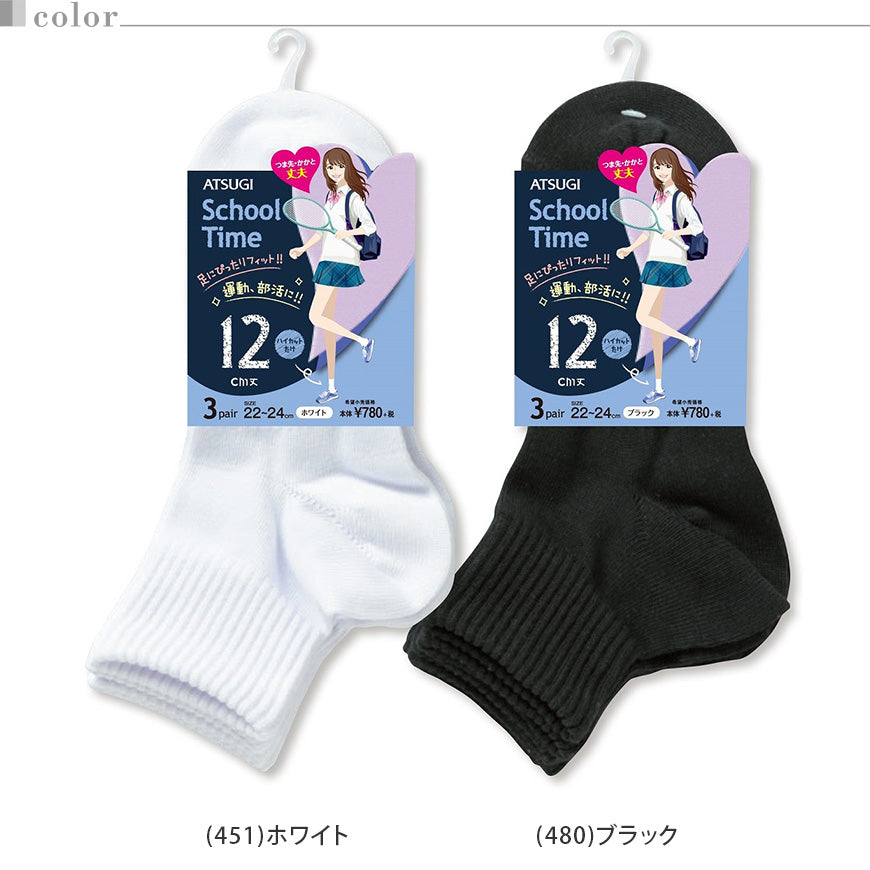 スクールソックス 無地 ハイカット丈ソックス くるぶし 12cm丈 3足組 22-24cm・24-26cm (白 黒 靴下 ショート ソックス レディース 女子 スクール 通学 部活 中学生 高校生) (在庫限り)
