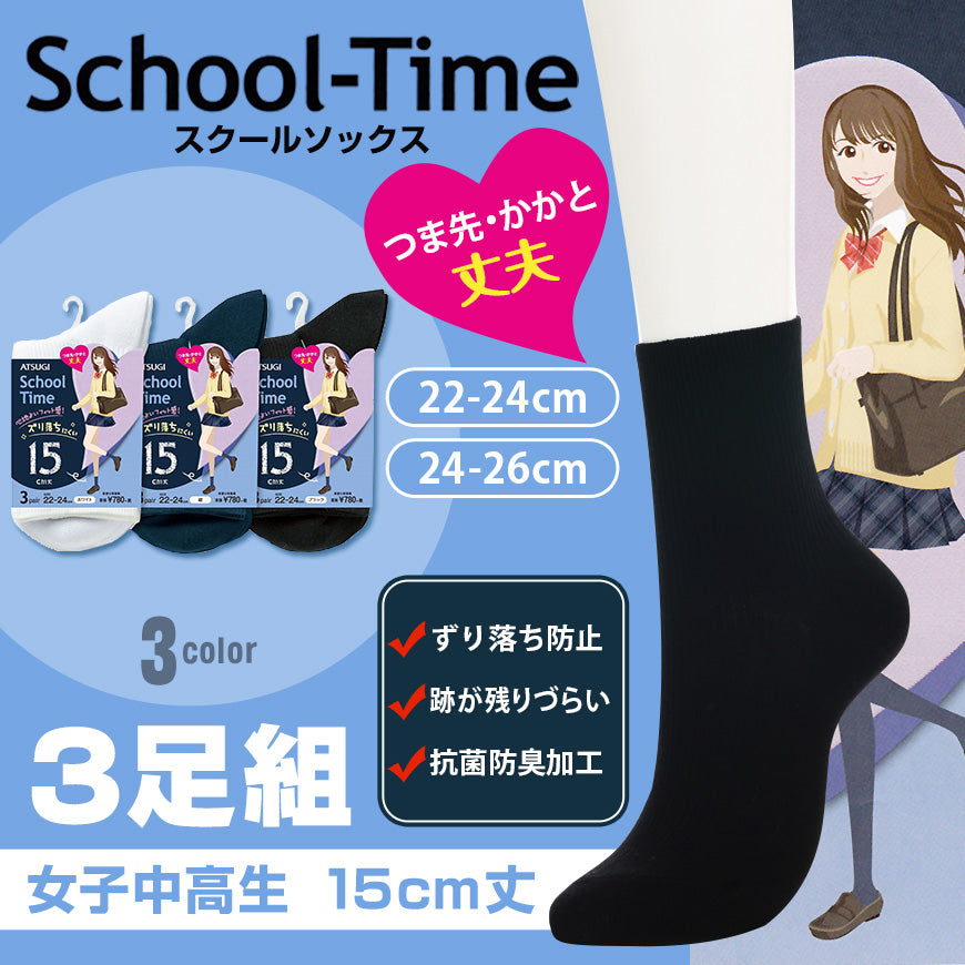 スクールソックス 無地 クルーソックス 15cm丈 3足組 22-24cm・24-26cm (白 紺 靴下 短め レディース 黒 ソックス ショート 女子 スクール 通学 中学生 高校生) (在庫限り)
