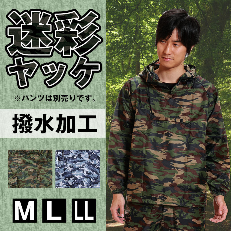 カジメイク 撥水加工 男女兼用 迷彩ヤッケ M~LL (雨具 カッパ 撥水) (ワーキング) (取寄せ)