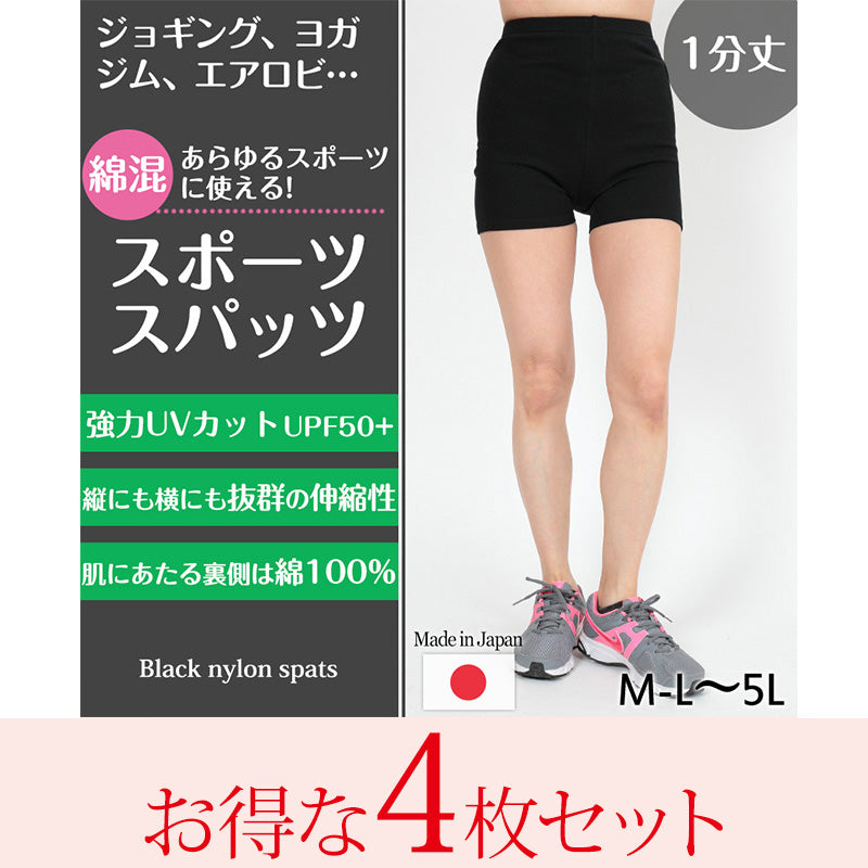 スパッツ 1分丈 綿 4枚セット M-L~5L (レギンス 大きいサイズ 3l レディース スポーツ インナー 黒 中学生 高校生 セット)