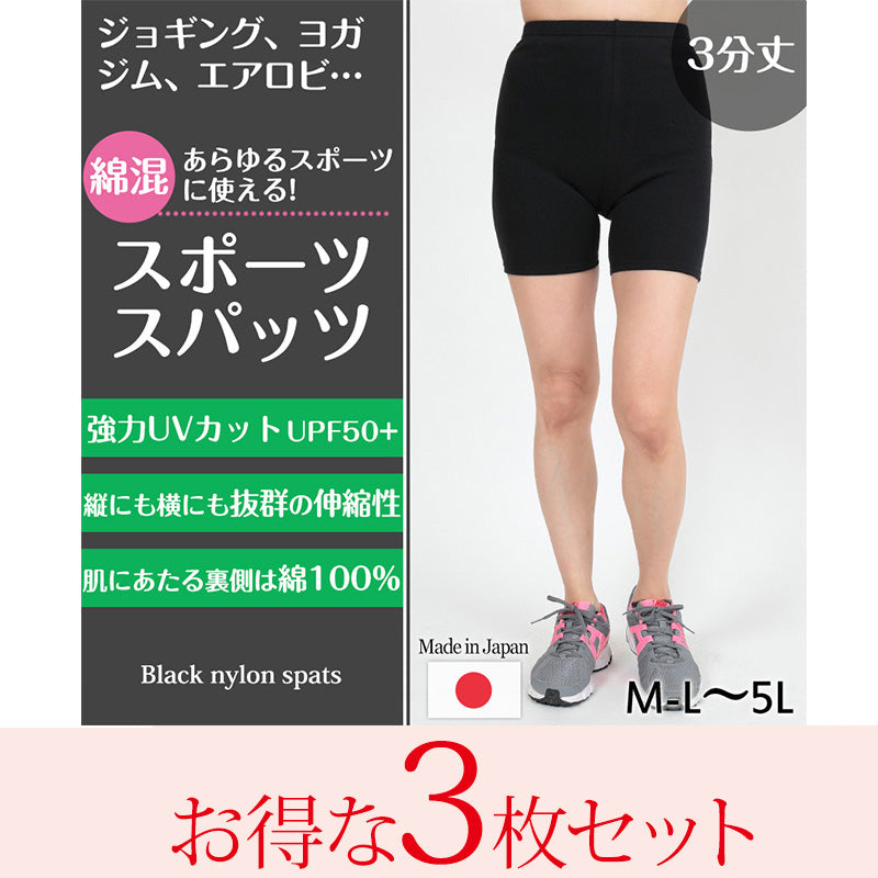 スパッツ 3分丈 綿 3枚セット M-L~5L (レギンス 大きいサイズ 3l レディース スポーツ インナー 黒 中学生 高校生 セット)