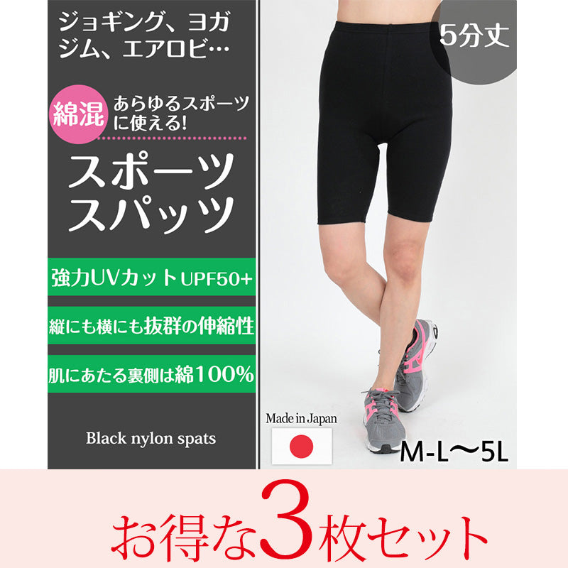 スパッツ 5分丈 綿 3枚セット M-L~5L (レギンス 大きいサイズ 3l レディース スポーツ インナー 黒 中学生 高校生 セット)