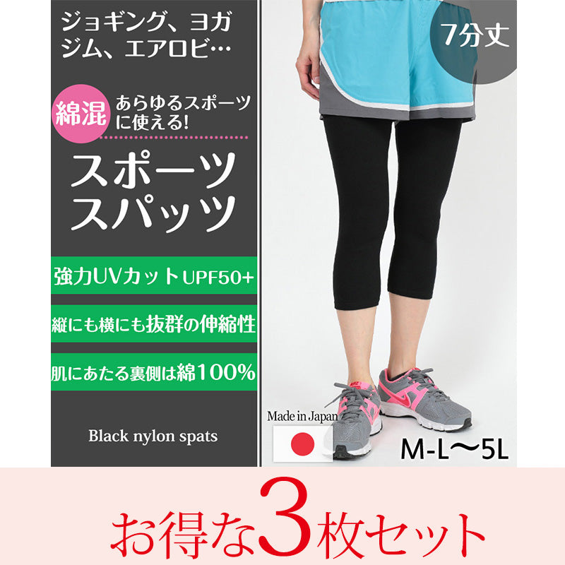 スパッツ 7分丈 綿 3枚セット M-L~5L (レギンス 大きいサイズ 3l レディース スポーツ インナー 黒 中学生 高校生 セット)