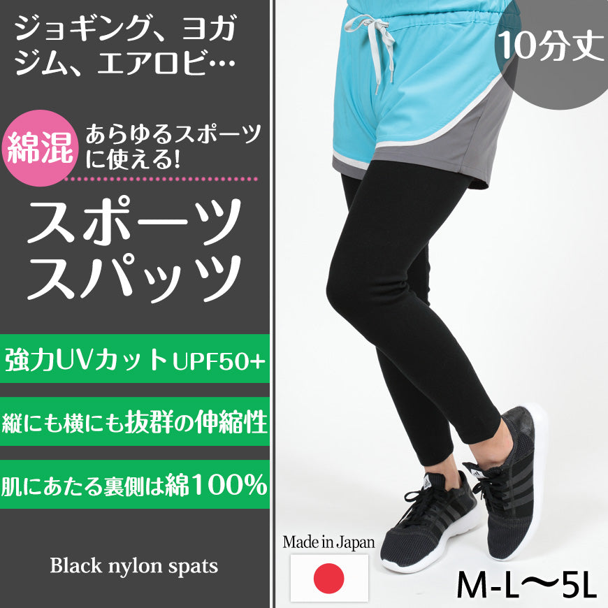 スパッツ 10分丈 綿 M-L~5L (レギンス 大きいサイズ 3l レディース スポーツ インナー 黒 中学生 高校生)