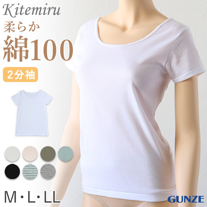 グンゼ インナー 半袖 レディース 綿100% 2分袖 シャツ M~LL 下着 肌着 綿 コットン 春 夏 白 グレー 黒 ベージュ 無地 ボーダー トップス M L LL