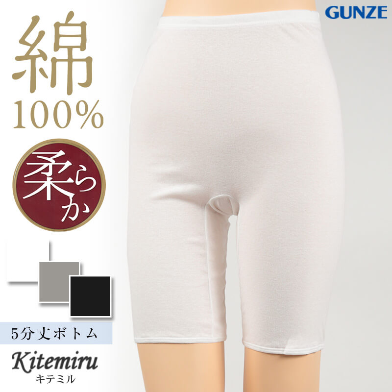グンゼ 綿100% 5分丈ボトム Kitemiru M~LL (レディース ズボン下 インナー 下着 コットン シンプル 白 黒 グレー) (在庫限り)