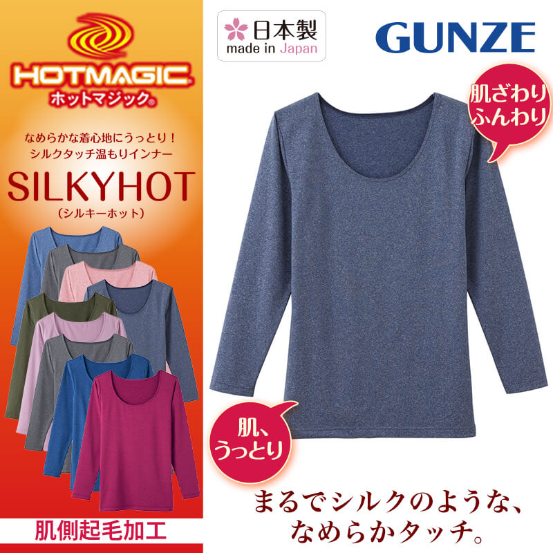 グンゼ HOTMAGIC シルキーホット 肌うっとりタッチ レディース 8分袖インナー M~LL (GUNZE ホットマジック トップス インナー インナーウェア アンダーウェア アンダーウェアー 防寒) (在庫限り)