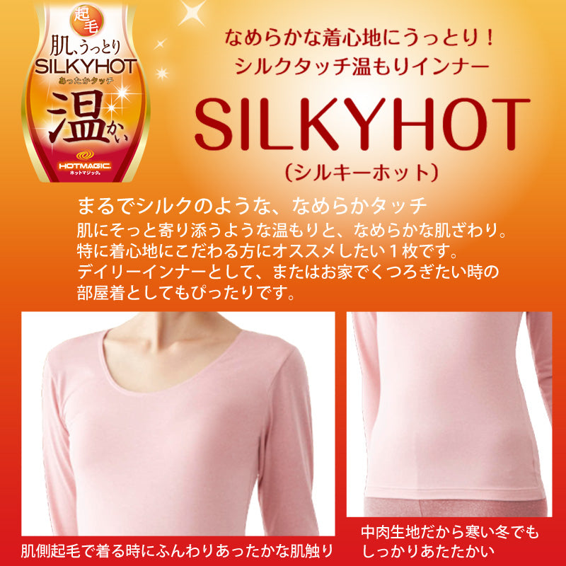 グンゼ HOTMAGIC シルキーホット 肌うっとりタッチ レディース 8分袖インナー M~LL (GUNZE ホットマジック トップス インナー インナーウェア アンダーウェア アンダーウェアー 防寒) (在庫限り)