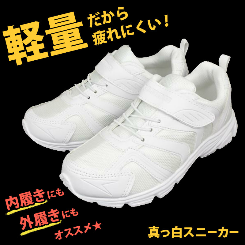 キッズ スクールシューズ 白 マジックテープ スニーカー 子供 靴 軽量 マジックベルト 19cm~24cm 軽い 上履き 内履き 外履き 内ズック 学校 男の子 女の子 通学 小学生 中学校 ジュニア 20cm 21cm 21.5cm 22cm 22.5cm 23cm 23.5cm 24cm (取寄せ)