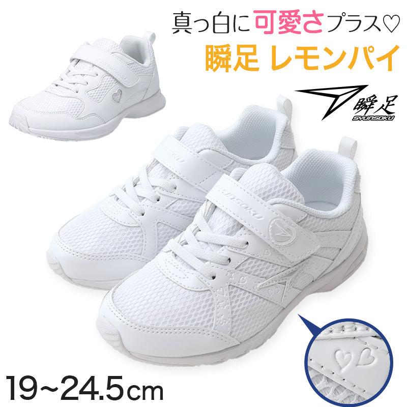 瞬足 女の子 スニーカー 白 レモンパイ 白スニーカー スクール シューズ 2E 19cm~24.5cm 外履き ホワイト アキレス 学校 中学校 ジュニア 子供 靴 20cm 21cm 21.5cm 22cm 22.5cm 23cm 23.5cm 24cm