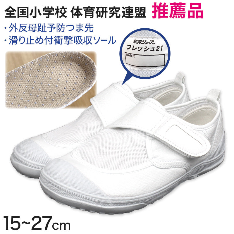 教育シューズ 上履き 内履き 白 お受験 15cm~27cm (外反母趾 内ズック 通学 学校 中学校 小学校 ジュニア 子供 16cm 17cm 18cm 19cm 20cm 21cm 22cm 23cm 24cm 25cm 26cm) (取寄せ)