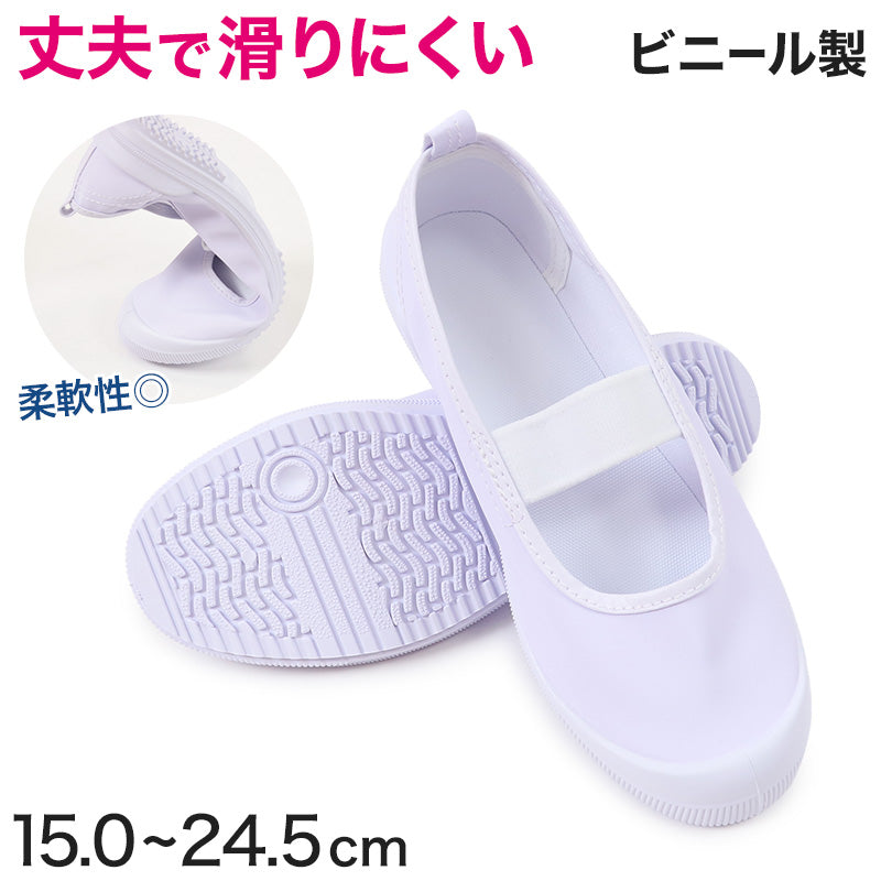 上履き 子供 バレエシューズ ビニール 小学生 白 キッズ バレーシューズ 15cm~24.5cm 小学校 内履き 上靴 ビニール製 内ズック 学校 中学校 16cm 17cm 18cm 19cm 20cm 21cm 22cm 23cm 24cm 丈夫 (取寄せ)