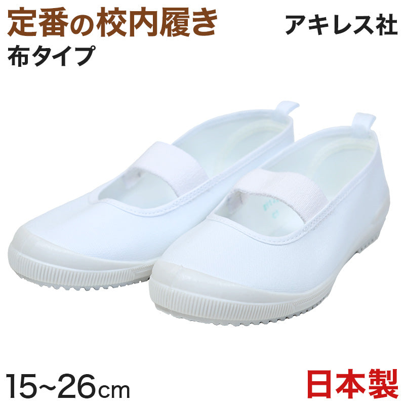 アキレス 上履き 白 内履き バンドバレー 15cm~26cm (内履き 上靴 日本製 内ズック 学校 中学校 小学校 16cm 17cm 18cm 19cm 20cm 21cm 22cm 23cm 24cm) (在庫限り)