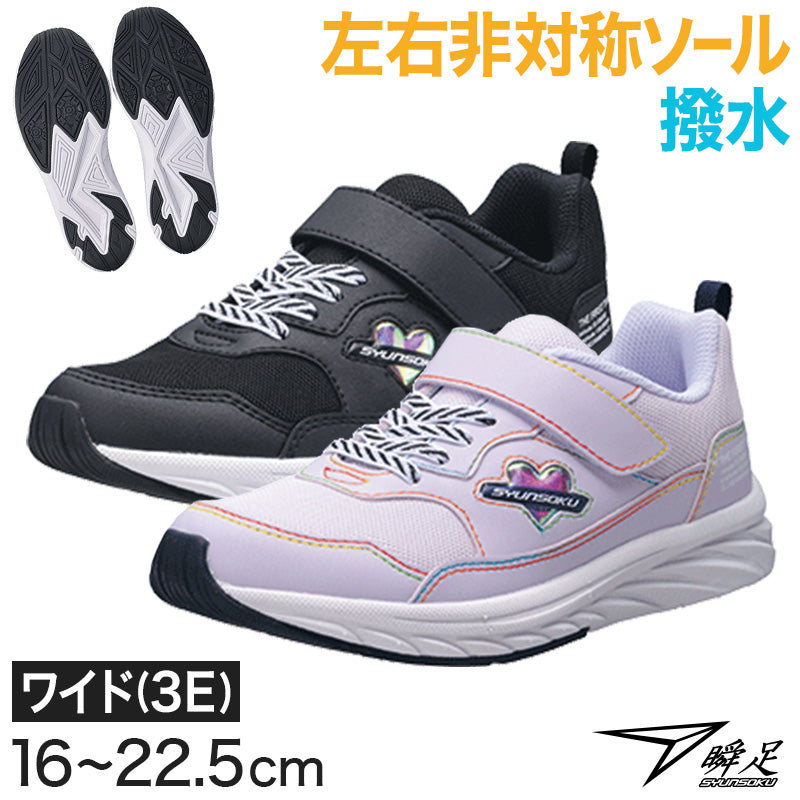 瞬足 キッズ スニーカー 撥水 女の子 女児 3E 16cm~22.5cm (ジュニア 子供 キッズ アキレス 学校 小学生 中学生 黒 むらさき 17cm 18cm 19cm 20cm 21cm 22cm) (送料無料) (在庫限り)