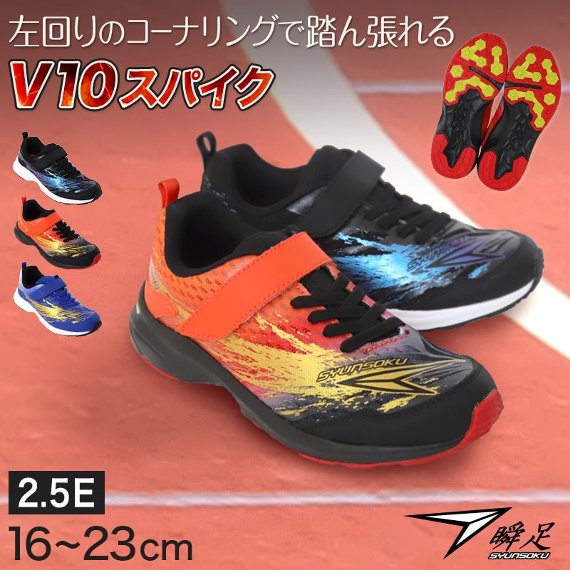 アキレス 瞬足 男児 女児 軽量 V10ソールスニーカー 16cm~23cm (ジュニア 子供 キッズ 学校 小学生 中学生 黒 青 17cm 18cm 19cm 20cm 21cm 22cm) (在庫限り)