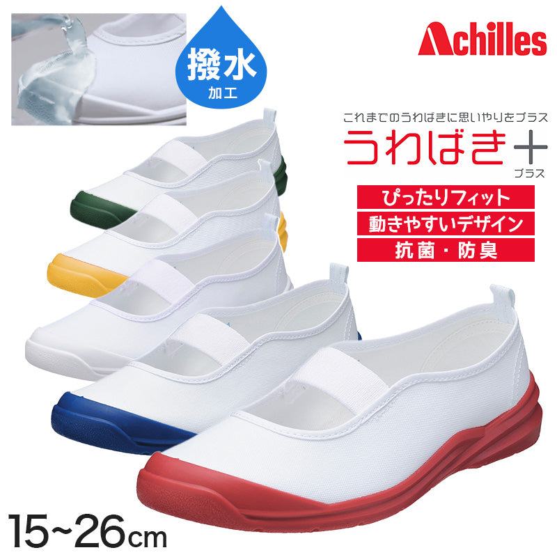 アキレス 上履き バレエシューズ 子供 小学生 小学校 白 赤 青 15cm~26cm うわばきプラス 上靴 内履き 撥水 綿 布 内ズック 校内履き 学校 中学生 スクールシューズ 16cm 17cm 18cm 19cm 20cm 21cm 22cm 23cm 24cm 25cm (送料無料) (取寄せ)