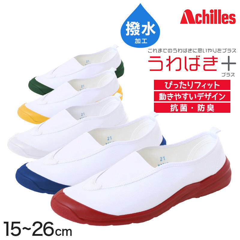 アキレス 上履き 内履き 学校 白 赤 青 上靴 うわばきプラス 15cm~26cm 小学生 小学校 中学校 校内履き スクールシューズ 子供 日本製 内ズック 16cm 17cm 18cm 19cm 20cm 21cm 22cm 23cm 24cm 25cm (送料無料) (取寄せ)