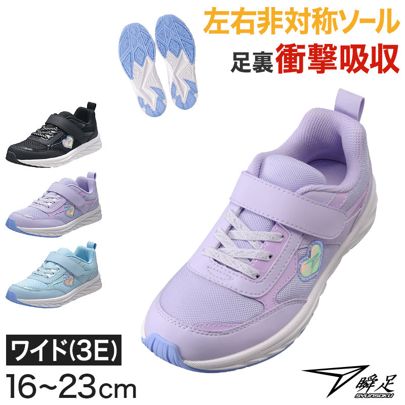 瞬足 キッズ スニーカー 女の子 アキレス 女児 3E 16cm~23cm (ジュニア 子供 キッズ 学校 小学生 中学生 黒 水色 むらさき 17cm 18cm 19cm 20cm 21cm 22cm) (送料無料) (在庫限り)