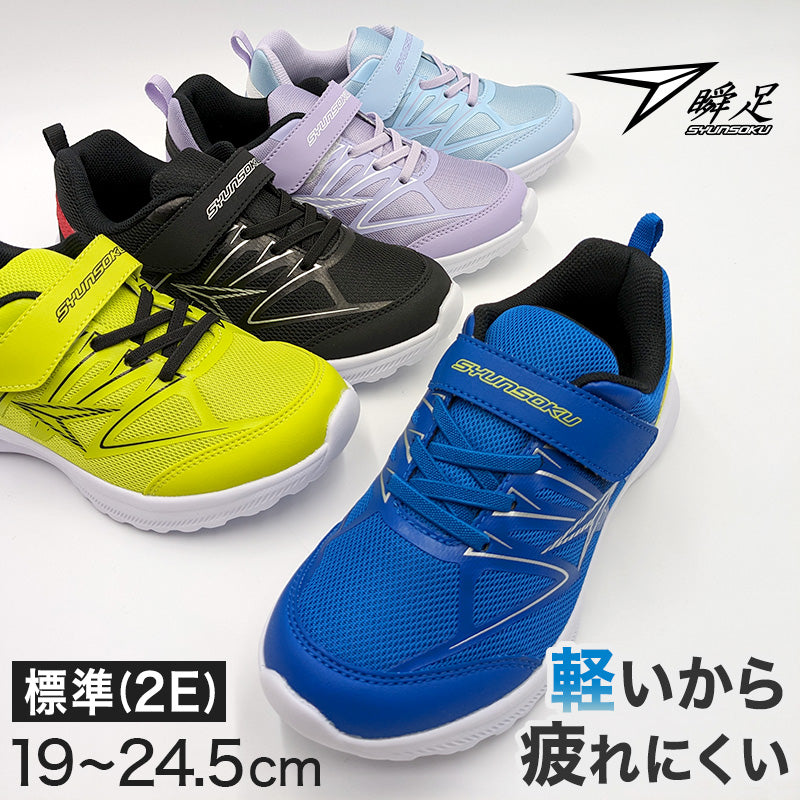 瞬足 スニーカー キッズ 男児 女児 軽い 運動靴 通学靴 アキレス 19cm~24.5cm 黒 青 紫 学校 小学生 中学生 ジュニア 子供 20cm 21cm 21.5cm 22cm 23cm 24cm (送料無料) (在庫限り)