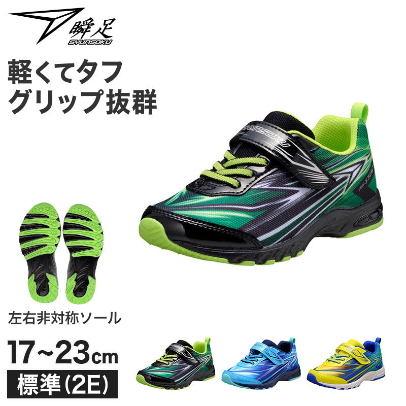 瞬足 キッズ ジュニア スニーカー 男の子 アキレス 軽量スニーカー 運動靴 17 18 19 20 21 21.5 22 22.5 23 cm 学校 スクール 小学生 中学生 ジュニア 子供 子ども 通学 運動会 マラソン ランニング 体育 持久走 (送料無料)