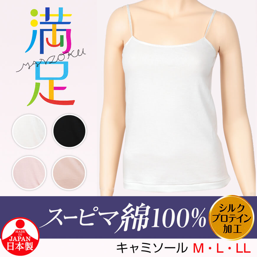 福助 満足 キャミソール 綿100 レディース M~LL (下着 綿 インナー キャミ シャツ フクスケ) (在庫限り)