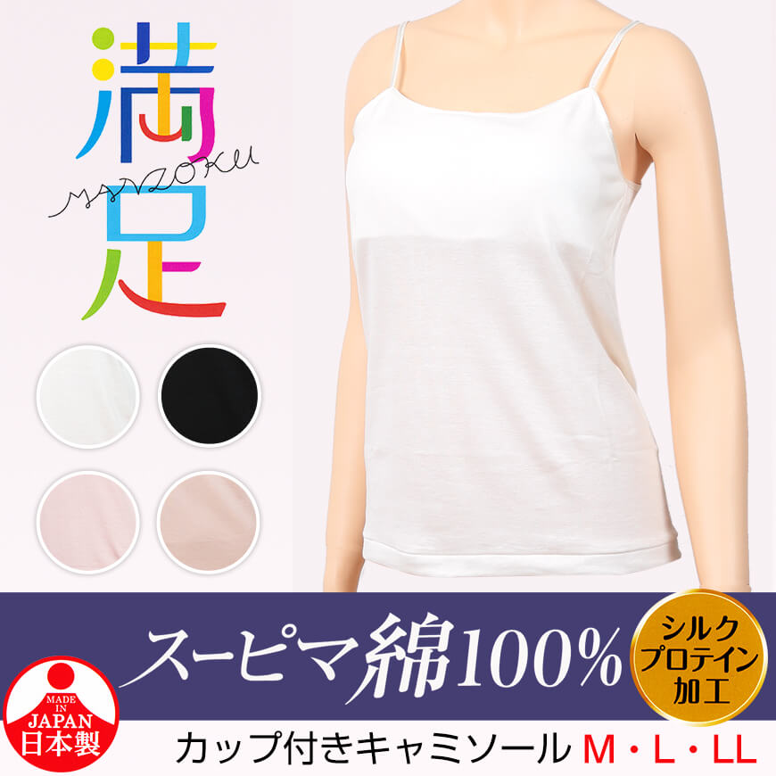 福助 満足 綿100% カップ付きキャミソール M~LL (フクスケ レディース インナー) (在庫限り)
