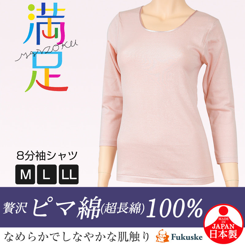 満足 綿100% インナー 長袖 レディース 8分袖シャツ M~LL 下着 コットン 綿 保湿 白 黒 無地 女性 婦人 肌着 8分袖 シンプル 福助