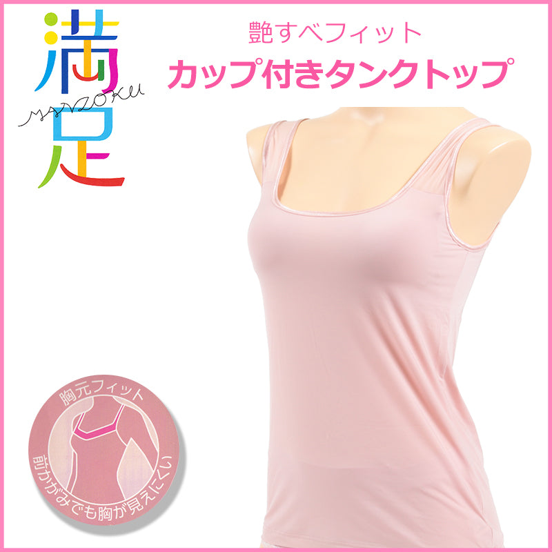福助 満足 艶すべフィット カップ付きタンクトップ M・L (タンクトップ ブラトップ カップ付 レディース インナー 下着 フクスケ) (在庫限り)