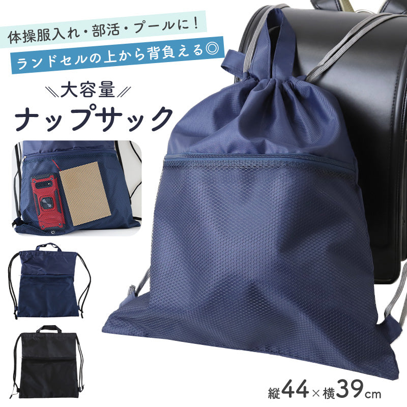 ナップサック 男の子 持ち手付き 大きめ 無地 メッシュポケット W39×H44cm 男子 男児 体操服袋 体操服入れ 体操着いれ 小学生 小学校 シンプル シューズ入れ スクール