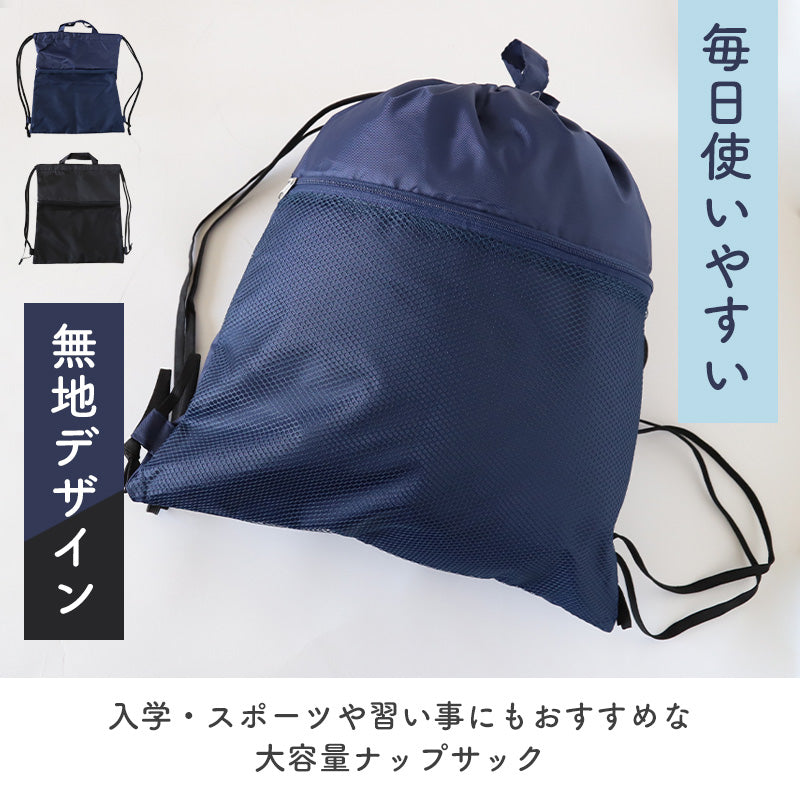 ナップサック 男の子 持ち手付き 大きめ 無地 メッシュポケット W39×H44cm 男子 男児 体操服袋 体操服入れ 体操着いれ 小学生 小学校 シンプル シューズ入れ スクール