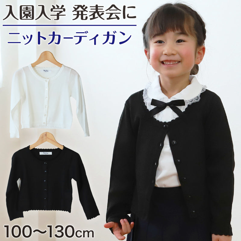 キッズ ニットカーディガン 薄手 フォーマル 女の子 100cm～130cm 入園 準備 入学 お受験 子供服 学校用 発表会 冠婚葬祭 女