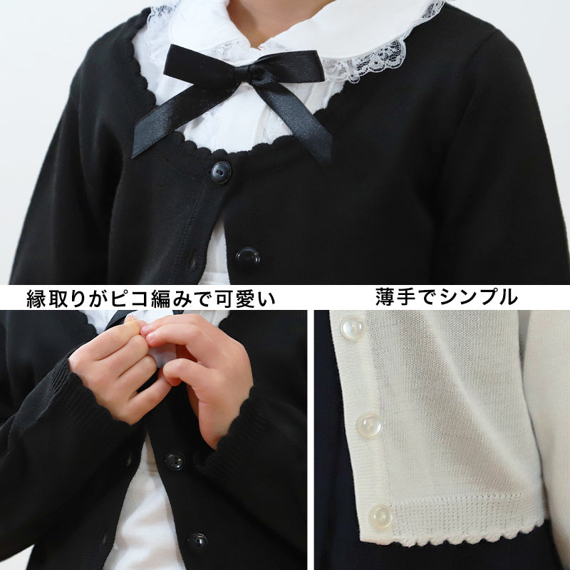 キッズ ニットカーディガン 薄手 フォーマル 女の子 100cm~130cm 入園 準備 入学 お受験 子供服 学校用 発表会 冠婚葬祭 女子 女児 スクール 100 110 120 130 (在庫限り)