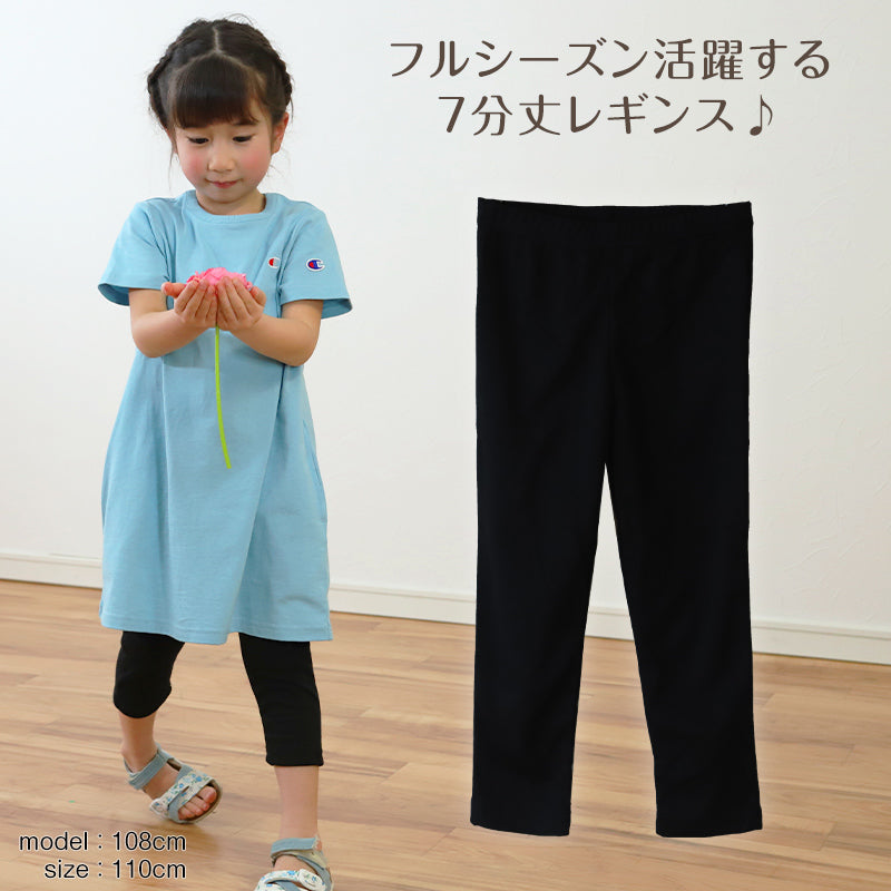 レギンス キッズ 女の子 7分丈 100cm~130cm (スパッツ 子供 黒 無地 小学生 幼稚園 男の子 インナー) (在庫限り)