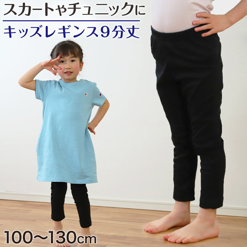 レギンス キッズ 女の子 9分丈 100cm~130cm (スパッツ 子供 黒 無地 幼稚園 小学生 男の子 インナー) (在庫限り)