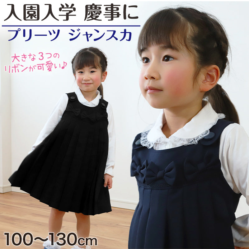 ジャンスカ ワンピース キッズ ジャンパースカート プリーツ 100cm~130cm (入園 入学 お受験 学校用 冠婚葬祭 発表会 100 110 120 130 子供服 女の子 フォーマル) (在庫限り)