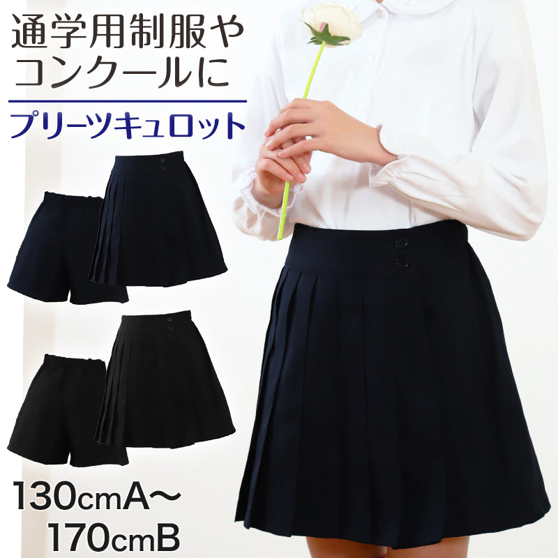 キュロットスカート 制服 プリーツスカート 学生服 女子 130cmA~170cmB (無地プリーツキュロット ユニフォーム 制服 入学 お受験 学校用 通学 冠婚葬祭)