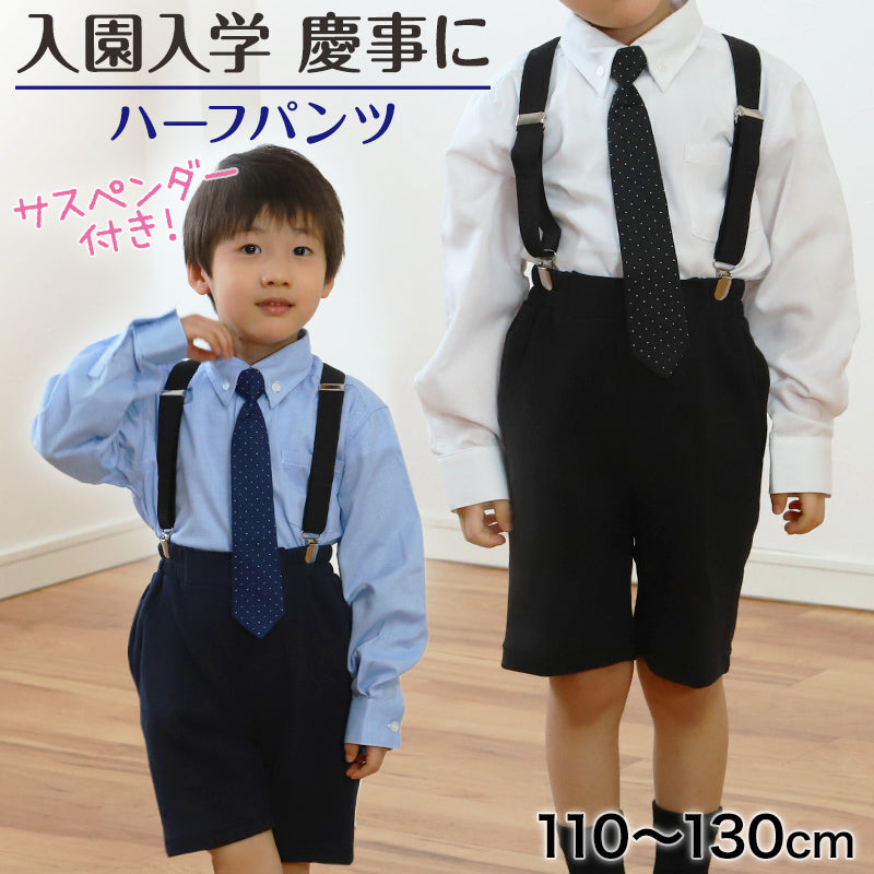 サスペンダー付き ハーフパンツ 男児 フォーマル 子供服 男の子 110cm~130cm (キッズ 半ズボン 5分丈 男子 入園式 入学式 卒業式 お受験 慶事 110 120 130) (在庫限り)