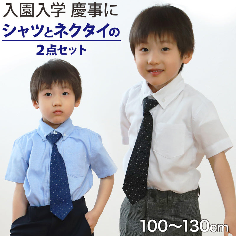 キッズ フォーマル 男の子 半袖 シャツ ネクタイ 付 100cm~130cm 子供 100 110 120 130 入学式 入園式 卒園式 お受験 学校 子供服 小学生